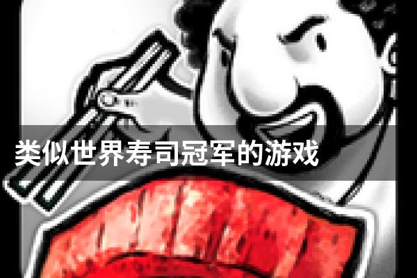 类似世界寿司冠军的游戏