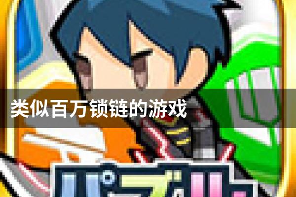 类似百万锁链的游戏