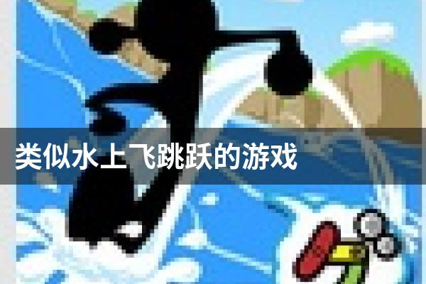 类似水上飞跳跃的游戏