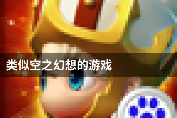 类似空之幻想的游戏