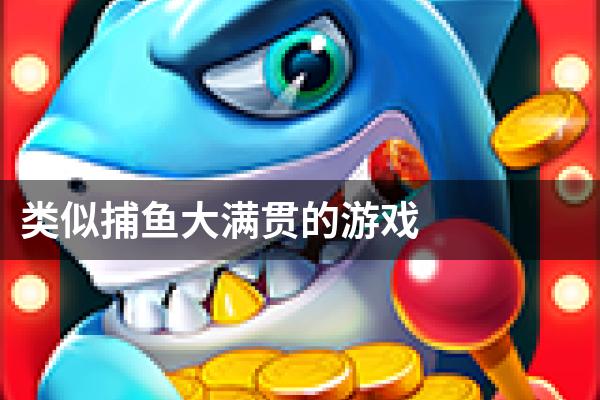 类似捕鱼大满贯的游戏