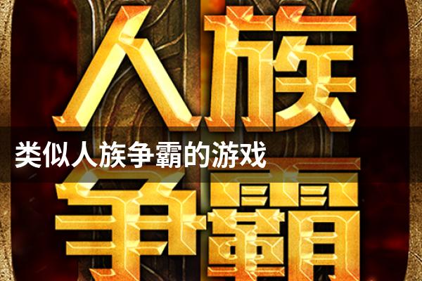 类似人族争霸的游戏