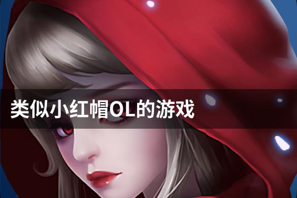 类似小红帽OL的游戏