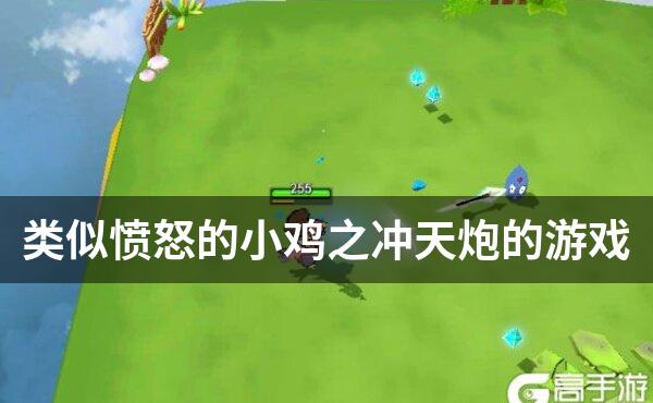 类似愤怒的小鸡之冲天炮的游戏