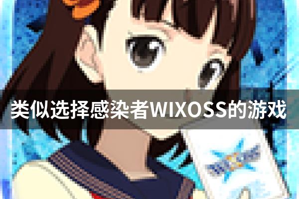 类似选择感染者WIXOSS的游戏