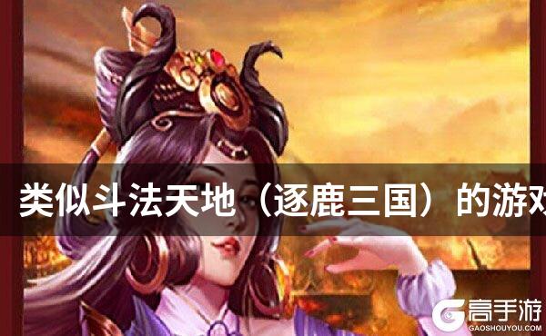 类似斗法天地（逐鹿三国）的游戏