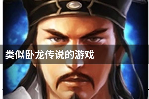 类似卧龙传说的游戏