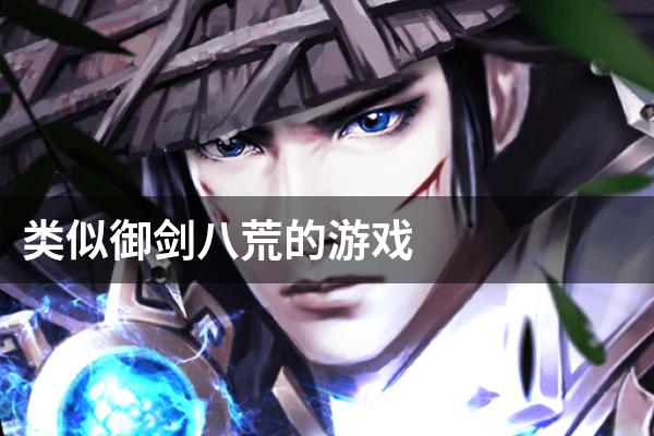 类似御剑八荒的游戏