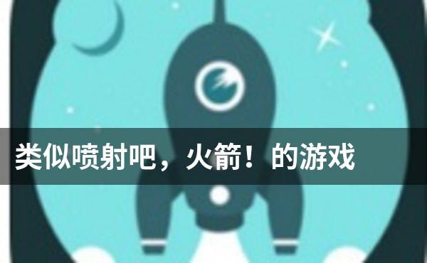 类似喷射吧，火箭！的游戏
