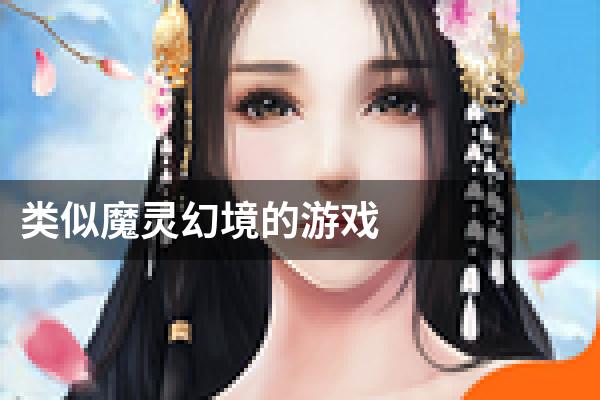 类似魔灵幻境的游戏