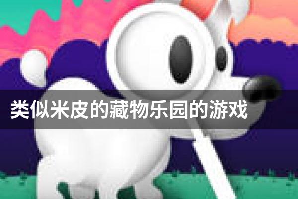 类似米皮的藏物乐园的游戏