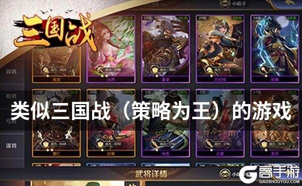 类似三国战（策略为王）的游戏