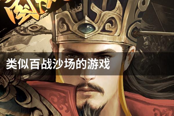 类似百战沙场的游戏