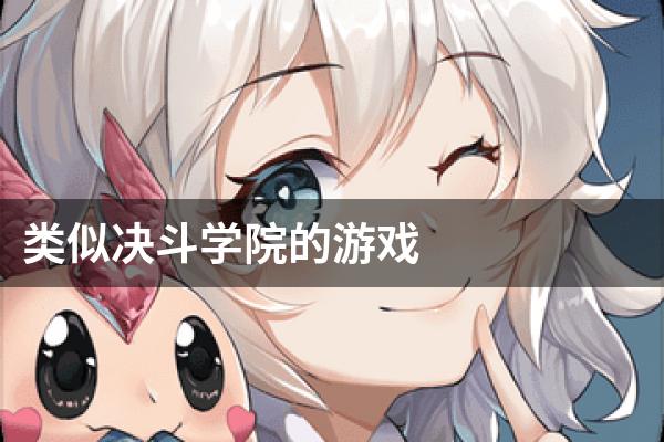 类似决斗学院的游戏
