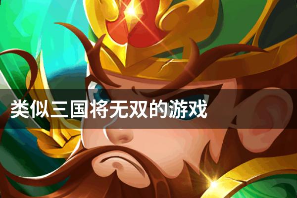 类似三国将无双的游戏