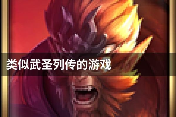 类似武圣列传的游戏