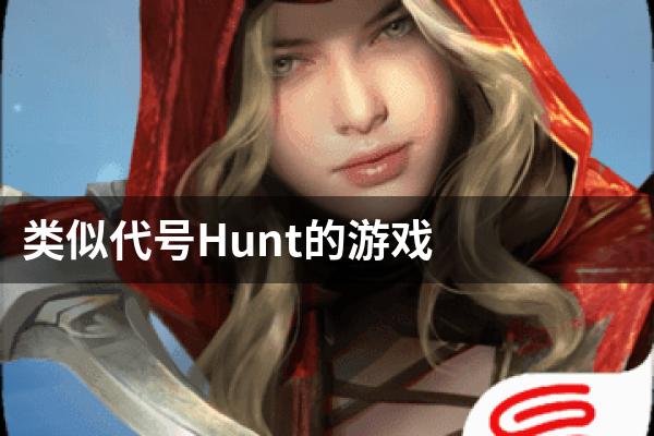类似代号Hunt的游戏