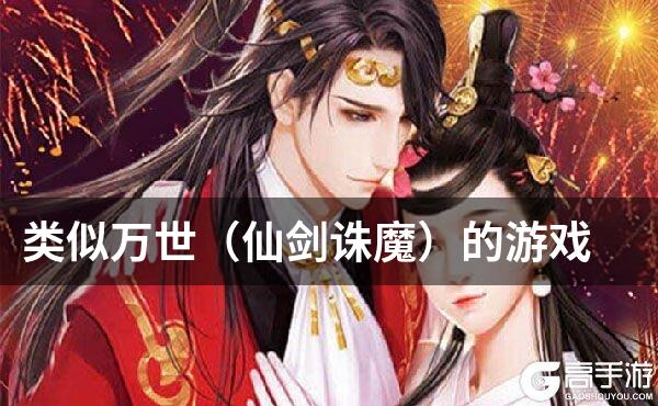 类似万世（仙剑诛魔）的游戏