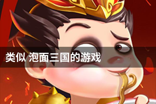 类似 泡面三国的游戏