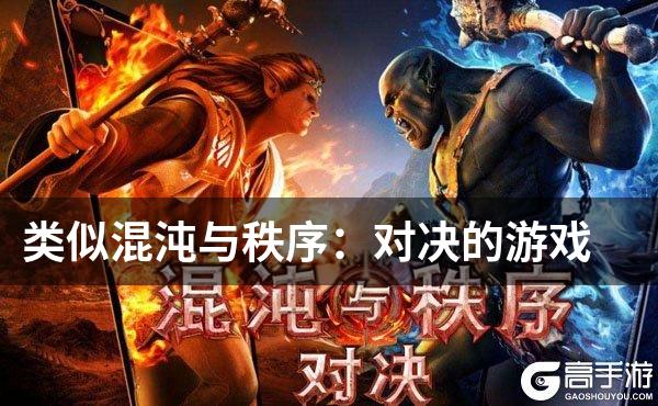 类似混沌与秩序：对决的游戏