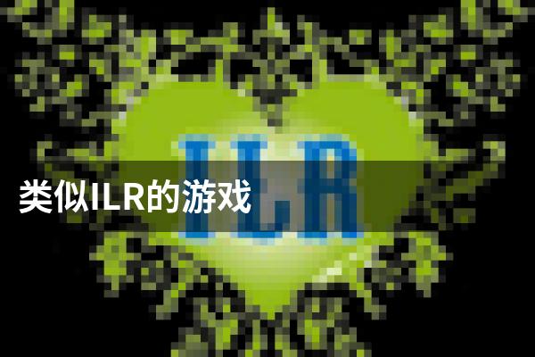 类似ILR的游戏