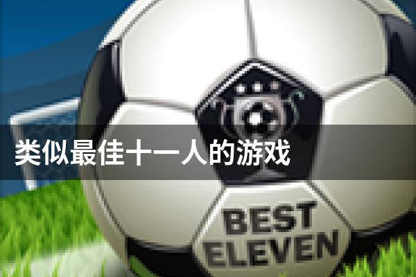 类似最佳十一人的游戏