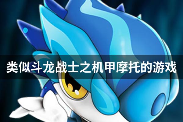 类似斗龙战士之机甲摩托的游戏