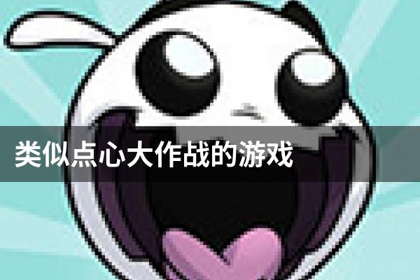 类似点心大作战的游戏