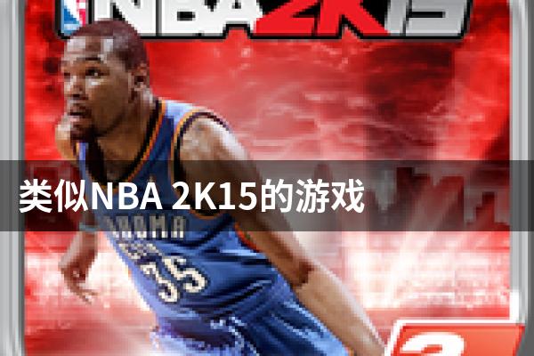 类似NBA 2K15的游戏