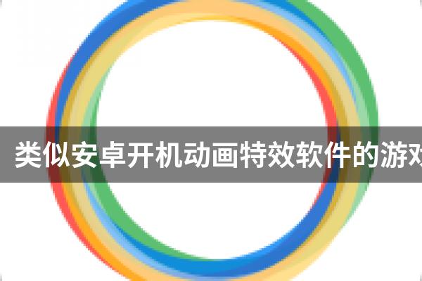 类似安卓开机动画特效软件的游戏