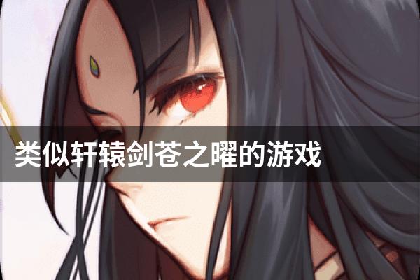 类似轩辕剑苍之曜的游戏