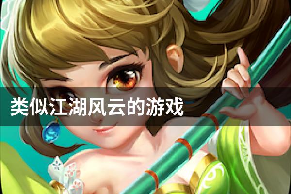 类似江湖风云的游戏