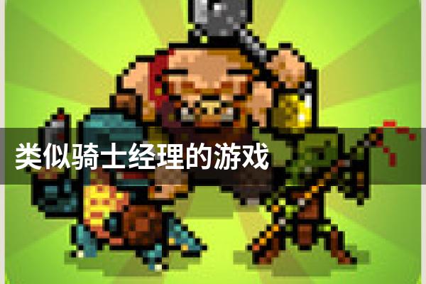 类似骑士经理的游戏