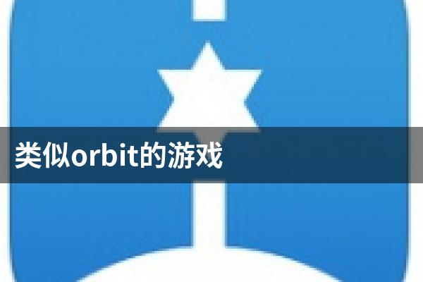 类似orbit的游戏