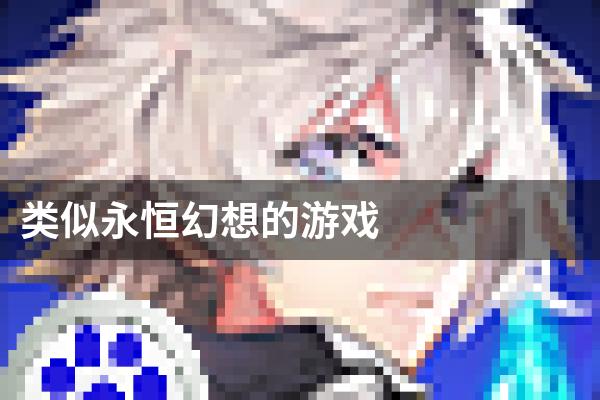 类似永恒幻想的游戏