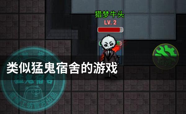 类似猛鬼宿舍的游戏