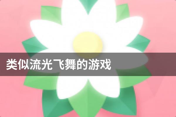 类似流光飞舞的游戏