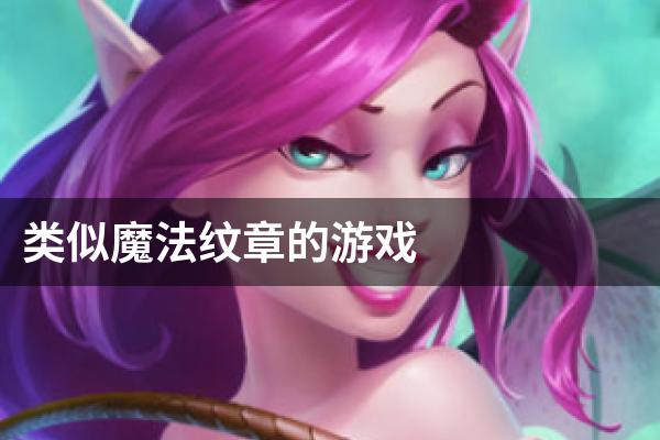 类似魔法纹章的游戏