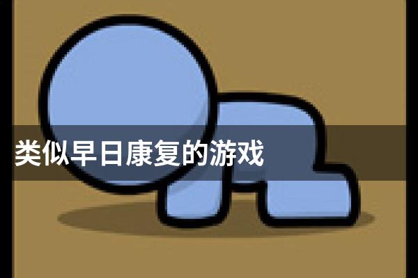 类似早日康复的游戏
