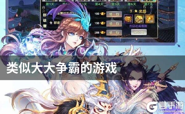 类似大大争霸的游戏
