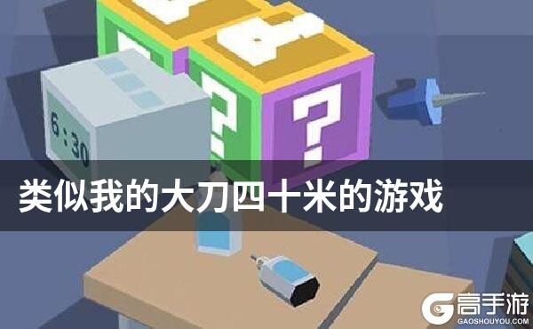 类似我的大刀四十米的游戏