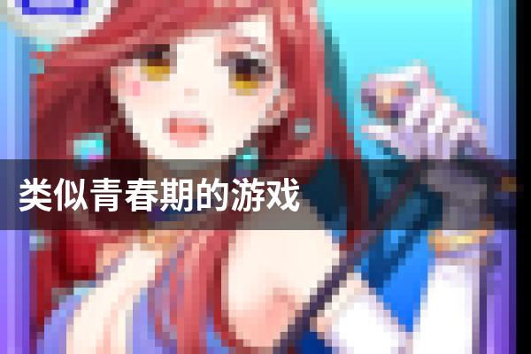 类似青春期的游戏