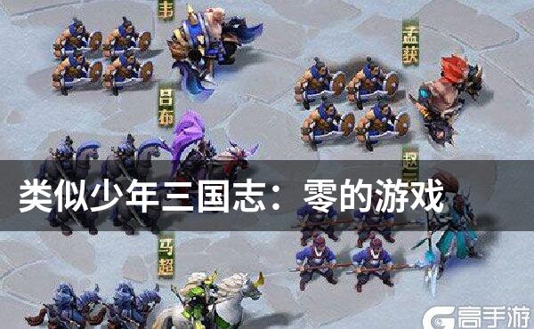 类似少年三国志：零的游戏