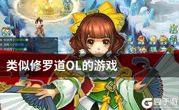 类似修罗道OL的游戏
