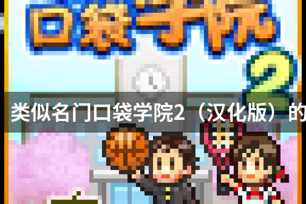 类似名门口袋学院2（汉化版）的游戏