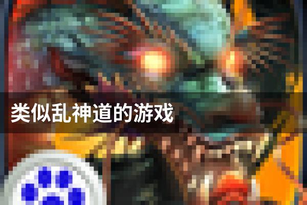 类似乱神道的游戏