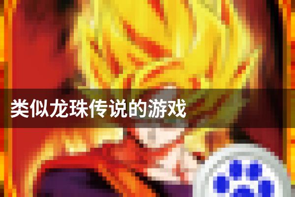 类似龙珠传说的游戏