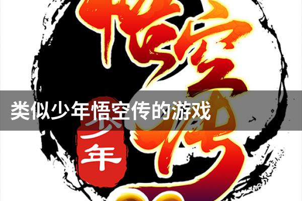 类似少年悟空传的游戏