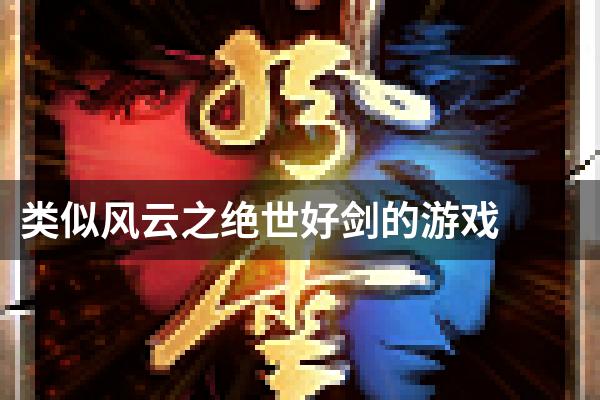类似风云之绝世好剑的游戏