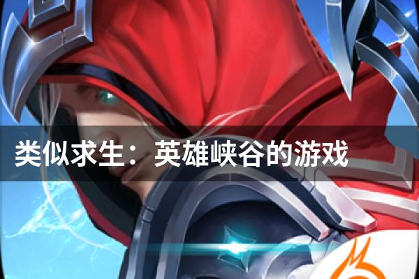 类似求生：英雄峡谷的游戏